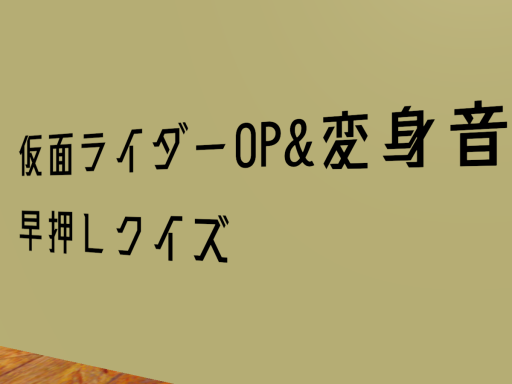 平成令和OP＆変身音イントロドン