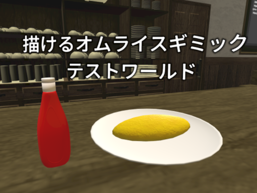 オムライス＆ケチャップギミックテストワールド Drawable Omurice ＆ Ketchup Gimmick Test