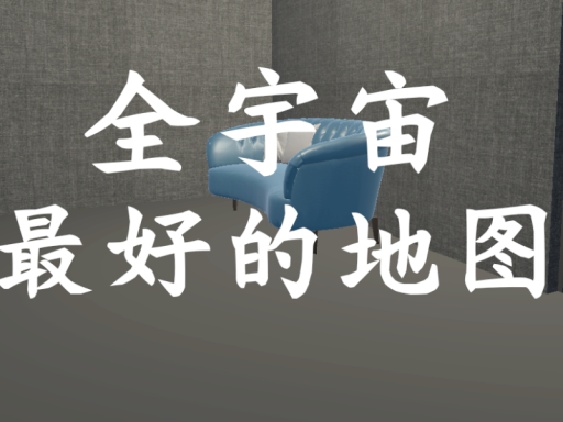 全宇宙最好的地图