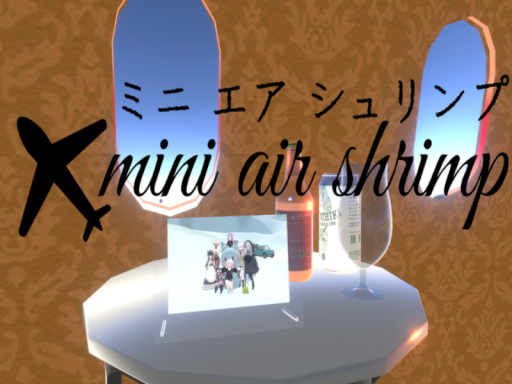 ミニエアシュリンプ