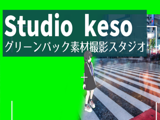 Studio keso -グリーンバック素材撮影スタジオ-