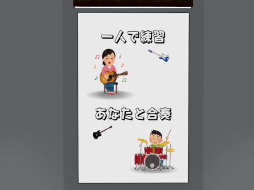 一人で練習、あなたと合奏 （TopazChatあり）