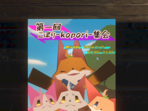 第1回こぽり集会