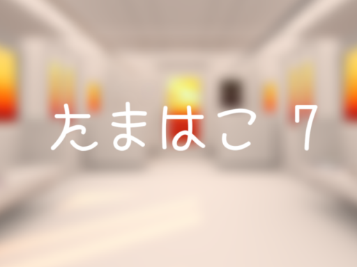 たまはこ7