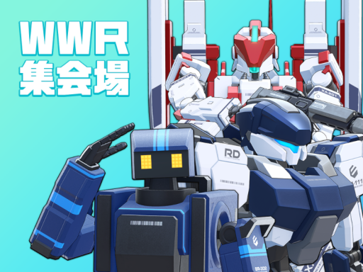 イベント会場 WWR