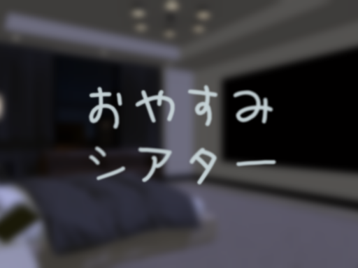 おやすみシアター