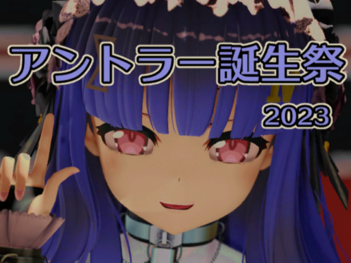 アントラー誕生祭2023⁄無限回廊からの脱出