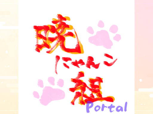 暁にゃんこPortal