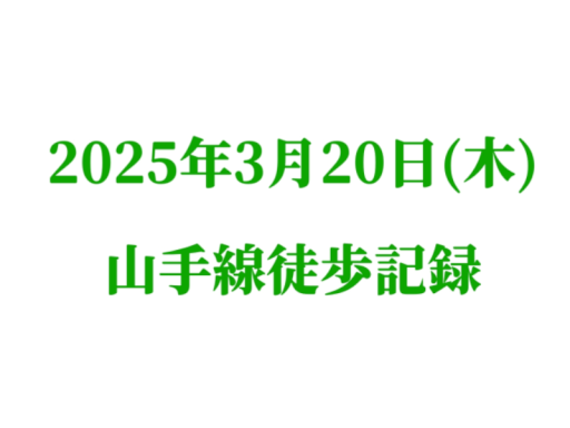 20250320 山手線徒歩記録