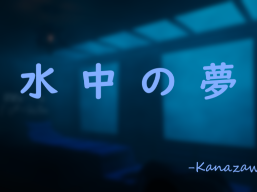 水中の夢