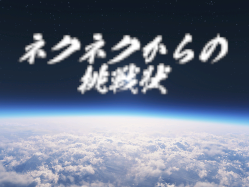 ネクネクからの挑戦状