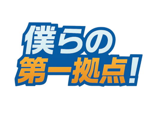 僕らの第一拠点！