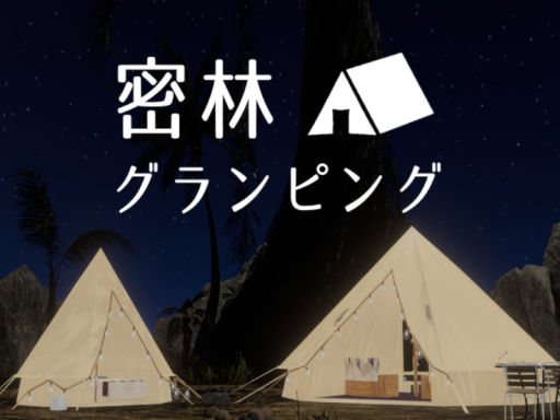 密林グランピング Tropical Glamping Site