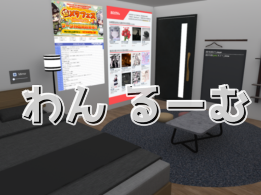 わん るーむ ~one room~