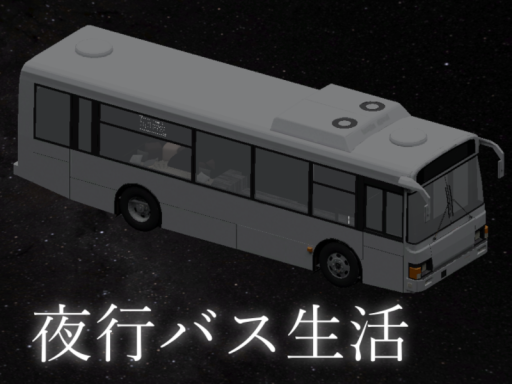 夜行バス生活