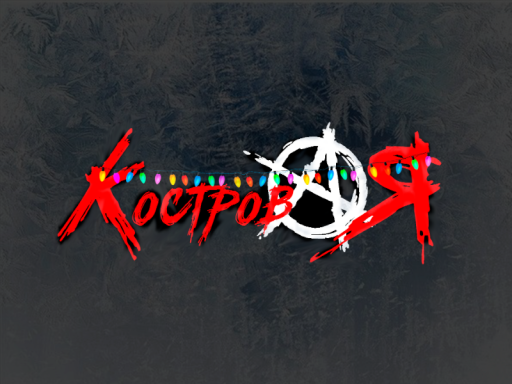 NewYear Kostrovaya