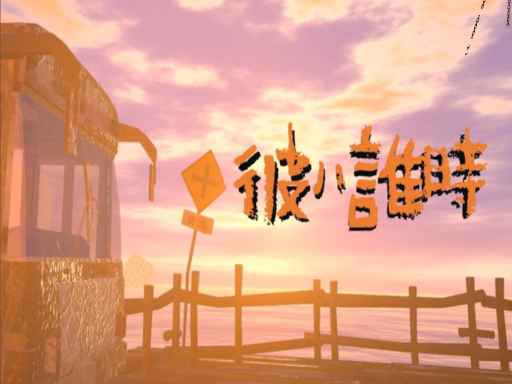 彼ハ誰時 -Twilight-