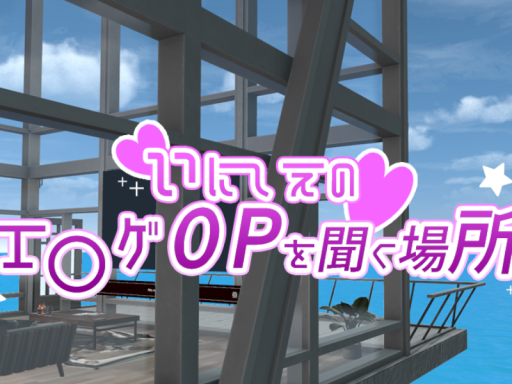 いにしえのエ〇ゲOPを聞く場所