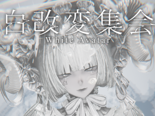 第二回 白改変集会