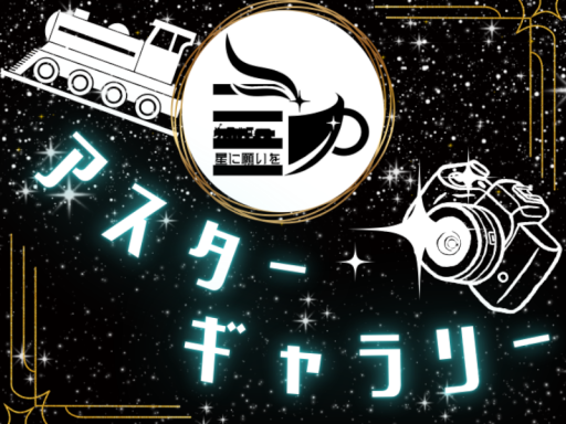 アスターギャラリー