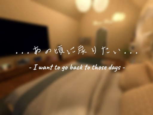 ․․․あの頃に戻りたい․․․