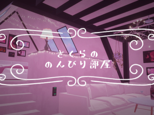 さくらののんびり部屋