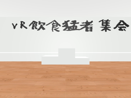 VR飲食猛者集会場