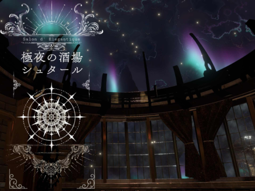 極夜の酒場シュタール