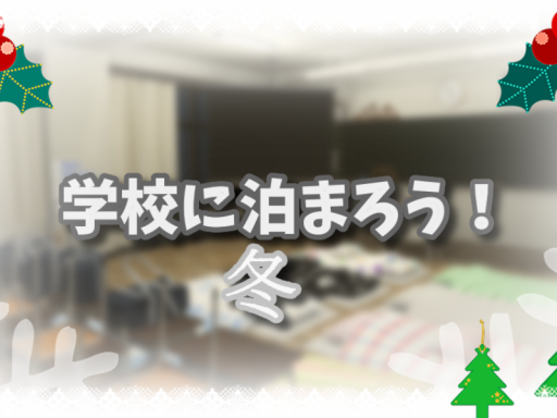 学校に泊まろう！ 冬