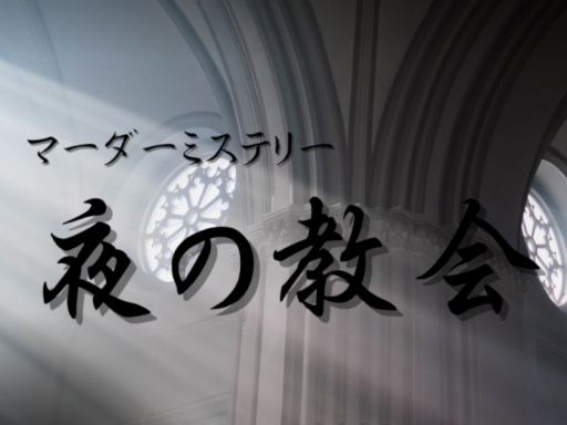 「マダミス」夜の教会