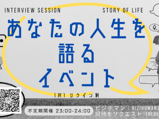 あなたの人生を語る部屋