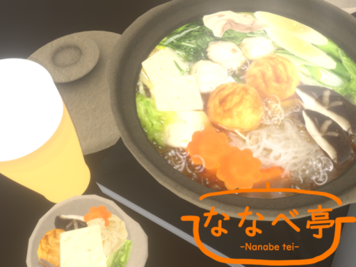 ななべ亭