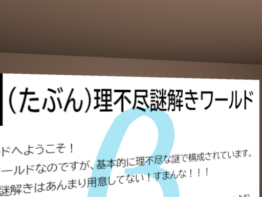 （たぶん）理不尽謎解きワールドbeta／Unreasonable Riddle World