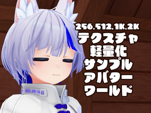 テクスチャ軽量化サンプルアバターワールド