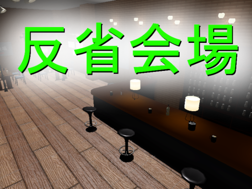 おしゃれなバー風の反省会場 - Hansei Bar -