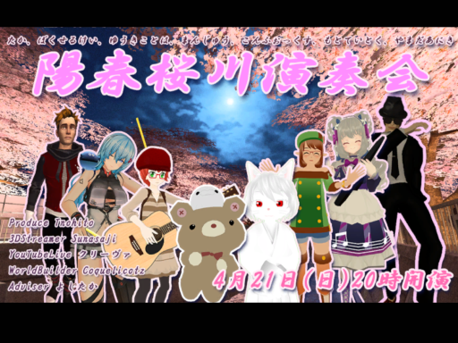 陽春桜川演奏会上映