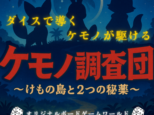 ケモノ調査団～けもの島と2つの秘薬～