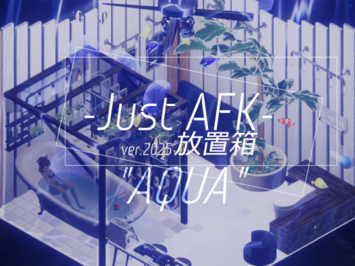 放置箱 -Just AFK-＂AQUA＂