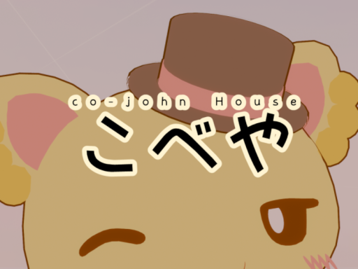 こべや（ベータ版）