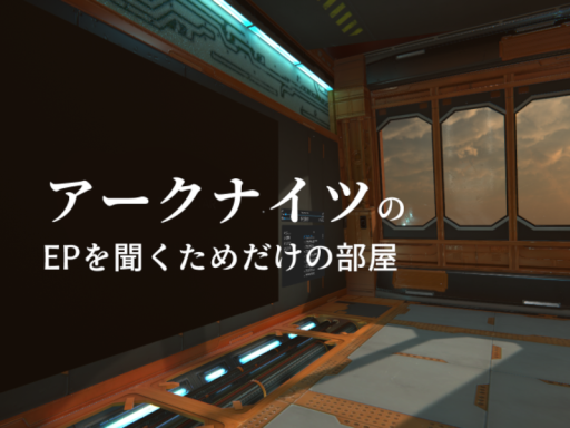 アークナイツのEPを聞くためだけの部屋