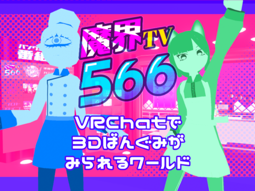 VRChatで3D番組がみられるワールド ＃魔界566