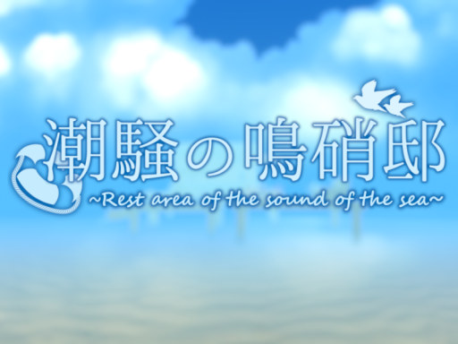 潮騒の鳴硝邸 ~Rest area of the sound of the sea~