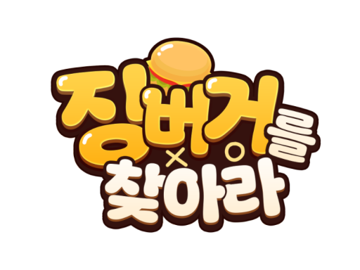 징버거를 찾아라