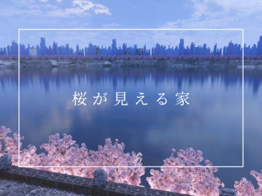 桜が見える家
