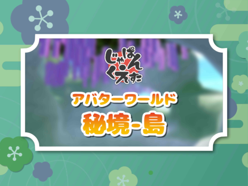 Japan Questa Avatar World -秘境 島-