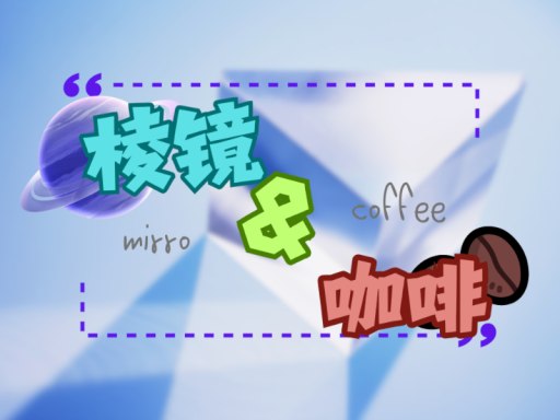 棱镜咖啡厅（先行试用