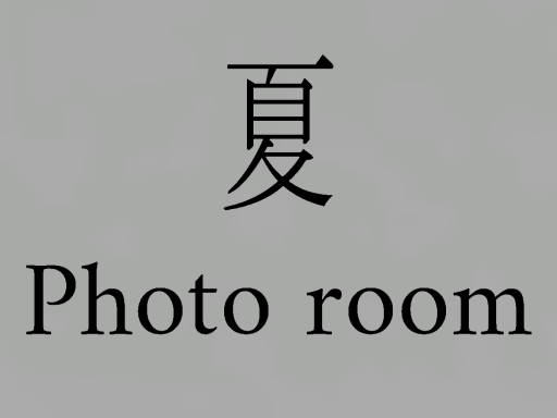 ＂夏＂ギャラリー