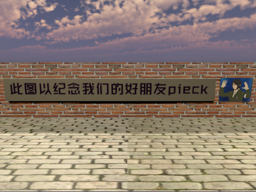此图以纪念我们的好朋友pieck
