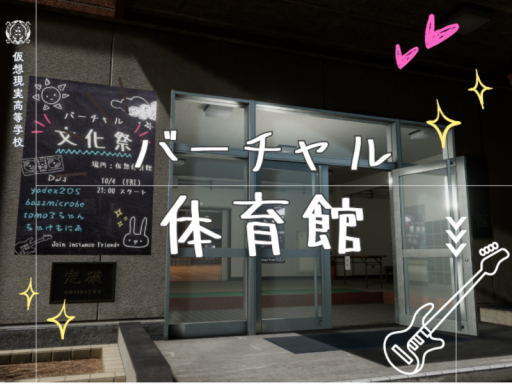 バーチャル体育館