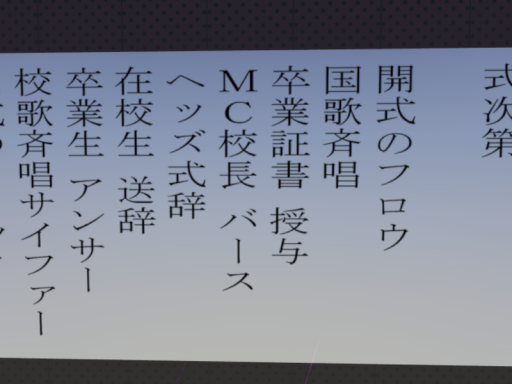 私立タテノリ学園卒業式